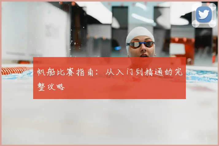 帆船比赛指南：从入门到精通的完整攻略