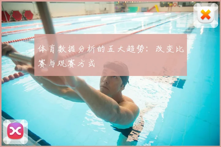 体育数据分析的五大趋势：改变比赛与观赛方式