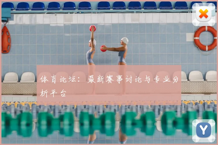 体育论坛：最新赛事讨论与专业分析平台