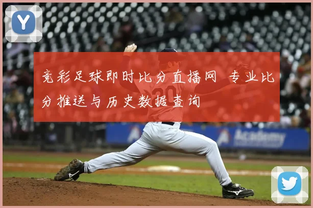 竞彩足球即时比分直播网 专业比分推送与历史数据查询