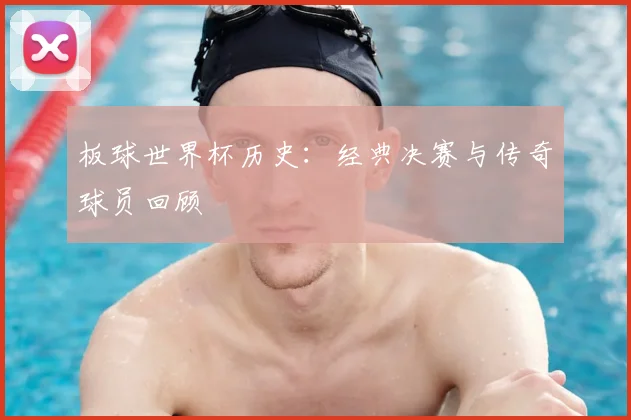 板球世界杯历史：经典决赛与传奇球员回顾