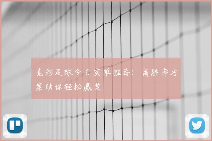 竞彩足球今日实单推荐：高胜率方案助你轻松赢奖